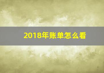 2018年账单怎么看