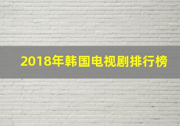 2018年韩国电视剧排行榜