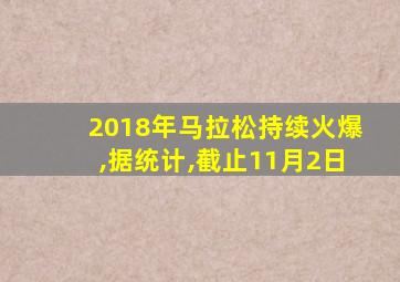 2018年马拉松持续火爆,据统计,截止11月2日