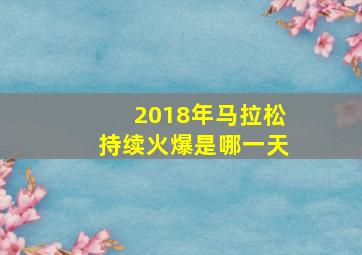 2018年马拉松持续火爆是哪一天