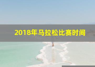 2018年马拉松比赛时间