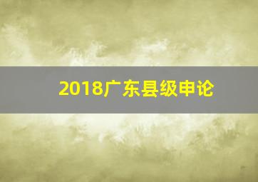 2018广东县级申论