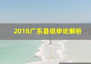 2018广东县级申论解析