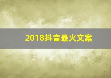 2018抖音最火文案