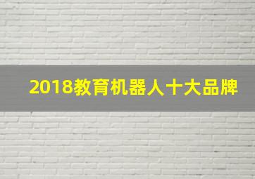 2018教育机器人十大品牌