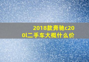 2018款奔驰c200l二手车大概什么价