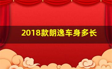 2018款朗逸车身多长