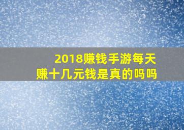 2018赚钱手游每天赚十几元钱是真的吗吗