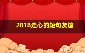 2018走心的短句友谊