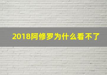 2018阿修罗为什么看不了