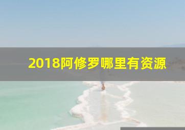 2018阿修罗哪里有资源