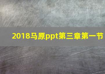 2018马原ppt第三章第一节