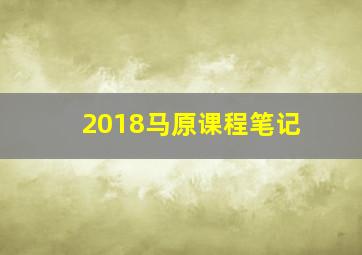 2018马原课程笔记