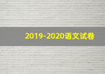 2019-2020语文试卷