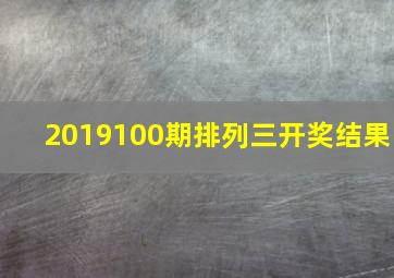 2019100期排列三开奖结果