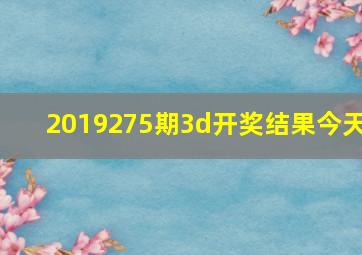 2019275期3d开奖结果今天