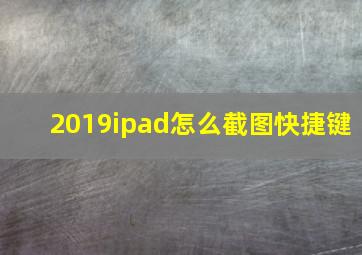 2019ipad怎么截图快捷键