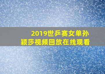 2019世乒赛女单孙颖莎视频回放在线观看