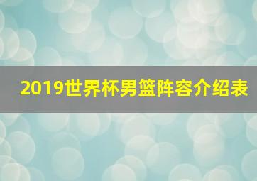 2019世界杯男篮阵容介绍表