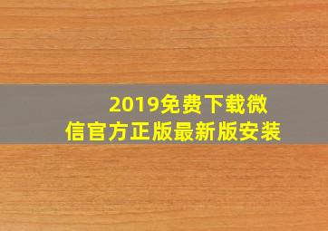 2019免费下载微信官方正版最新版安装