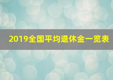 2019全国平均退休金一览表