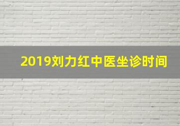 2019刘力红中医坐诊时间