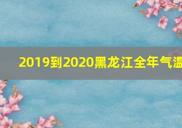 2019到2020黑龙江全年气温