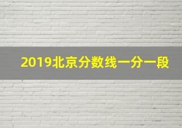 2019北京分数线一分一段