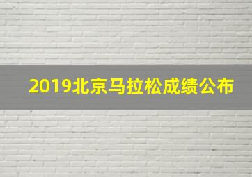 2019北京马拉松成绩公布