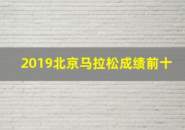 2019北京马拉松成绩前十