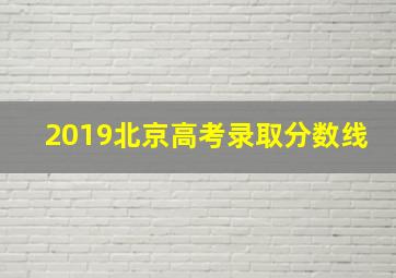 2019北京高考录取分数线