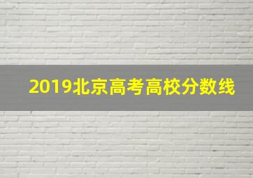 2019北京高考高校分数线