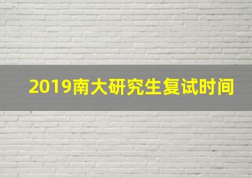 2019南大研究生复试时间