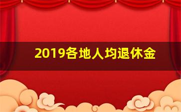 2019各地人均退休金