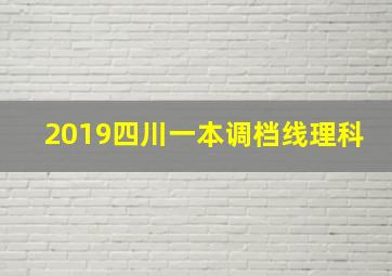 2019四川一本调档线理科