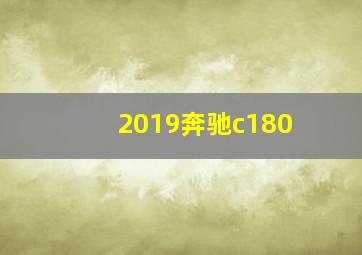 2019奔驰c180