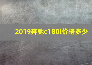 2019奔驰c180l价格多少