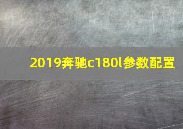 2019奔驰c180l参数配置