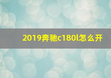 2019奔驰c180l怎么开