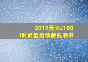 2019奔驰c180l时尚型运动版说明书