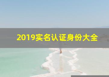 2019实名认证身份大全