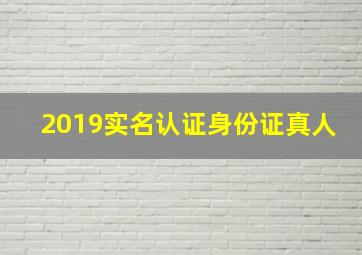 2019实名认证身份证真人