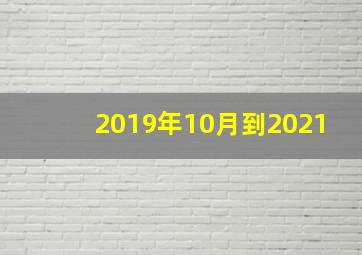 2019年10月到2021