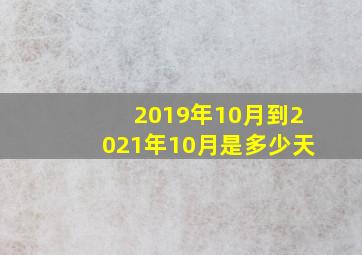 2019年10月到2021年10月是多少天