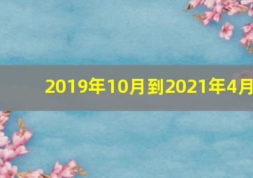 2019年10月到2021年4月