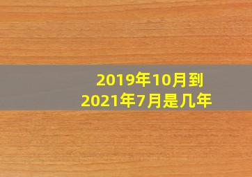 2019年10月到2021年7月是几年