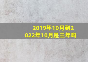 2019年10月到2022年10月是三年吗