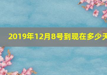 2019年12月8号到现在多少天