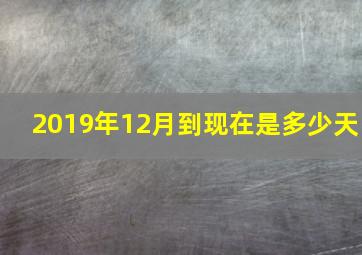 2019年12月到现在是多少天