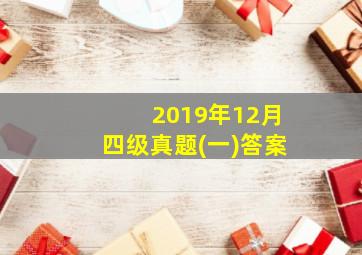 2019年12月四级真题(一)答案